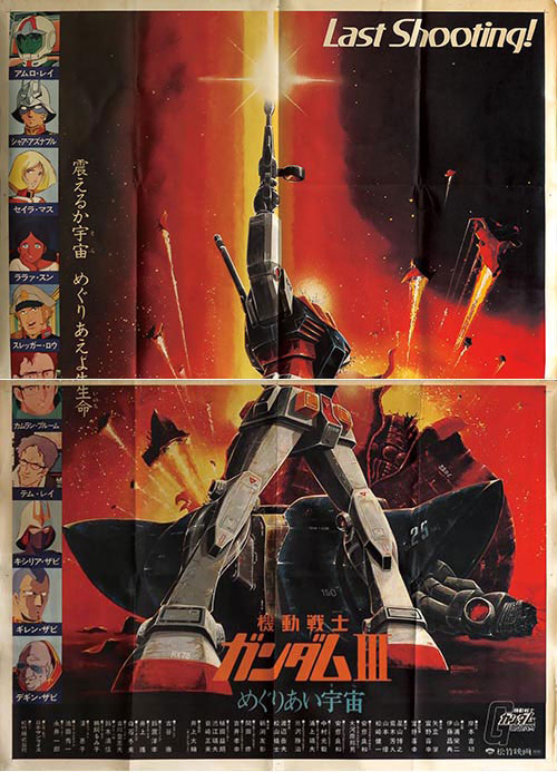 機動戦士ガンダムII哀・戦士 IIIめぐりあい宇宙ポスター 当時物4枚＋