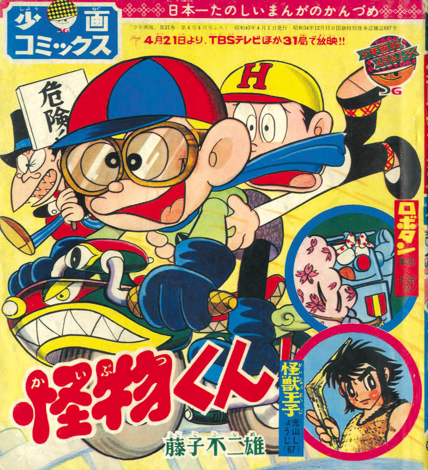 怪物くん 配送 藤子不二雄 少年画報 昭和43年（1968） 8月.11月付録