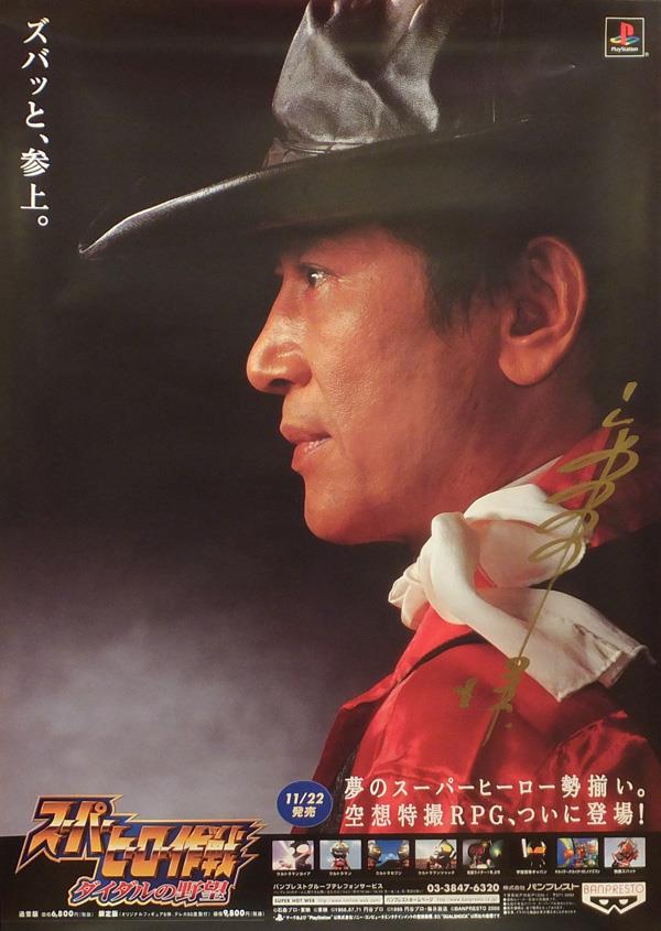 直筆サイン入りポスター 宮内洋 スーパーヒーロー大戦 ダイダルの野望