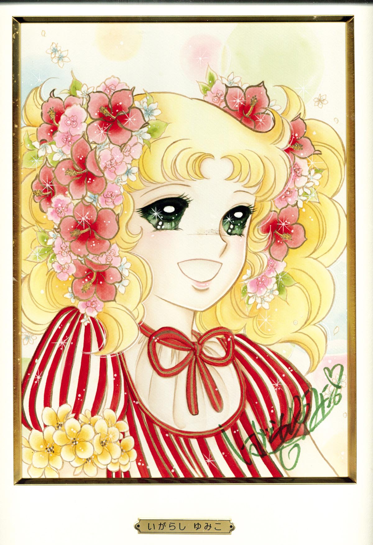 希少】いがらしゆみこ キャンディ・キャンディ いがらしゆみこ直筆