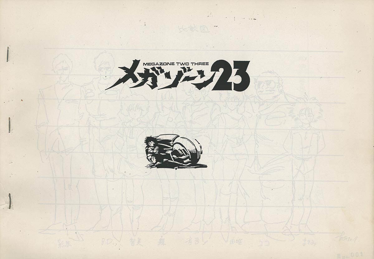 4806] メガゾーン23 設定[制作素材]