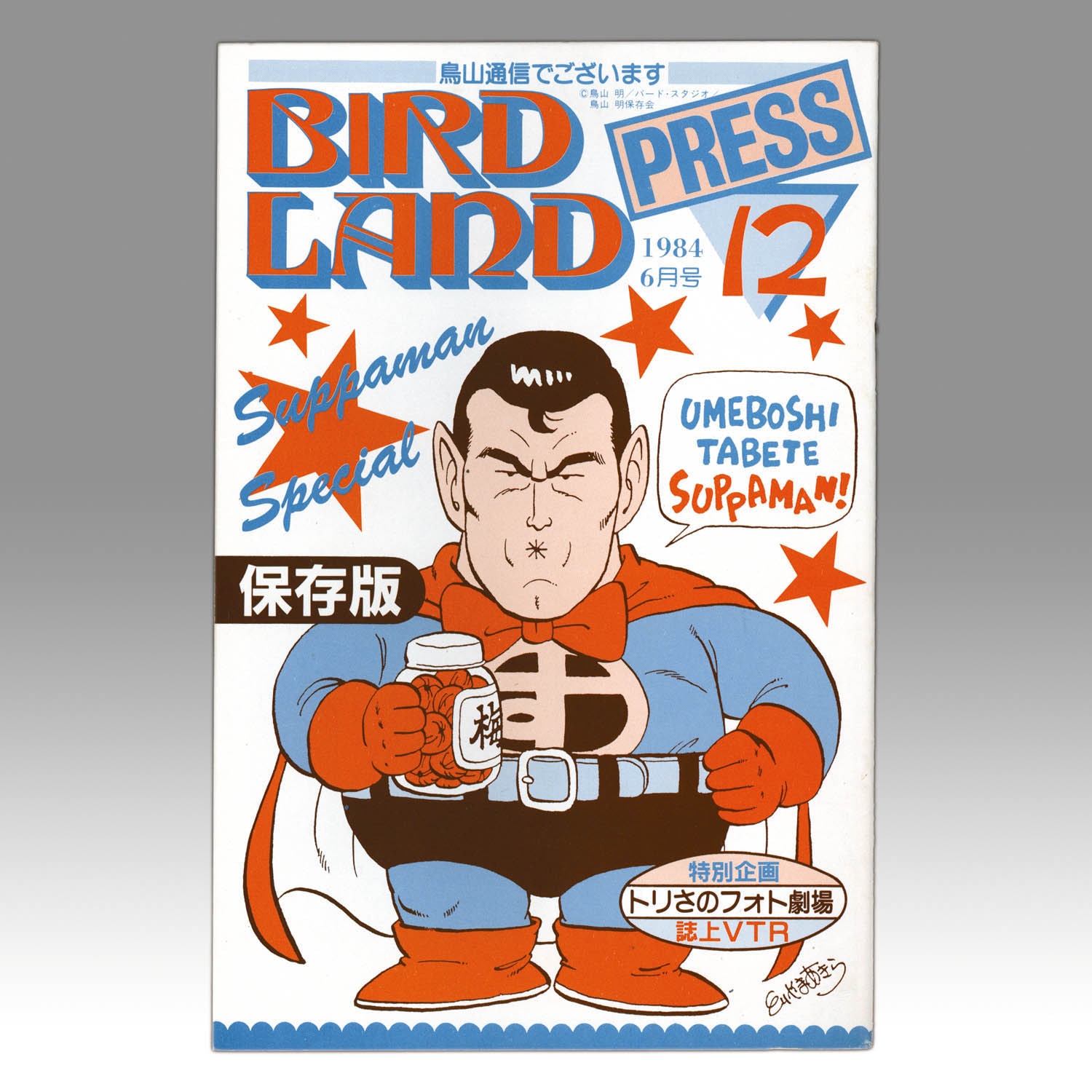 鳥山明 BIRD LAND PRESS 鳥山明保存会 鳥山通信でございます 5号