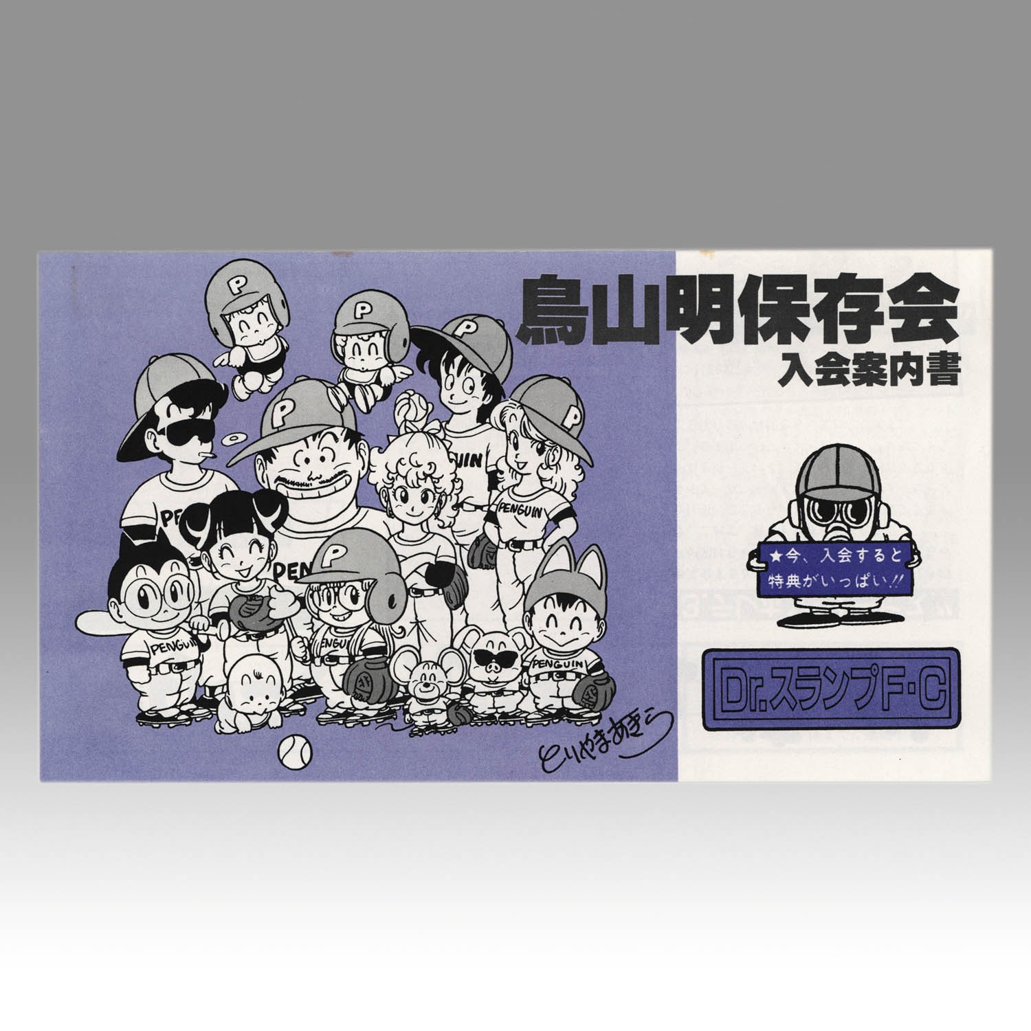 鳥山明保存会 ペンギン村 入村許可証 Dr.スランプ 鳥山明保存会 ペンギン