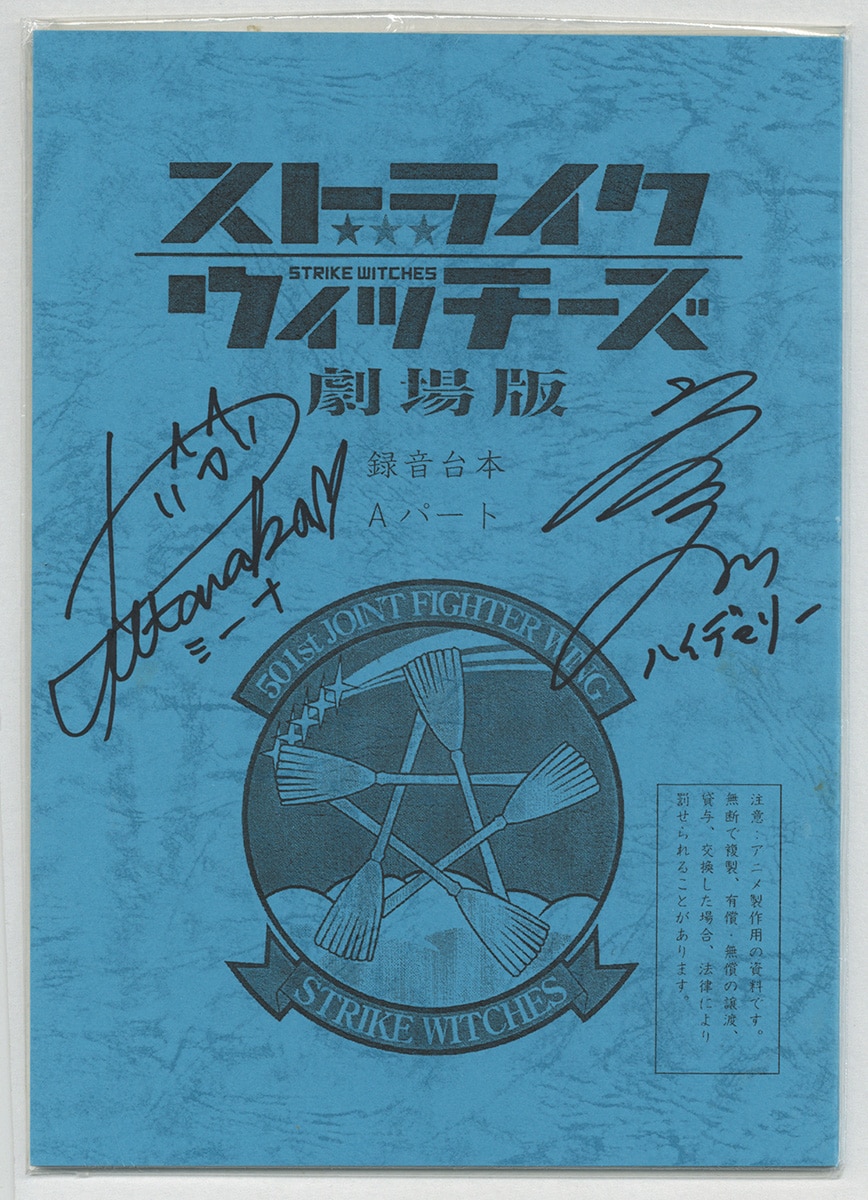 レア】 ストライクウィッチーズ ミーナ 田中理恵 直筆サイン入り 複製