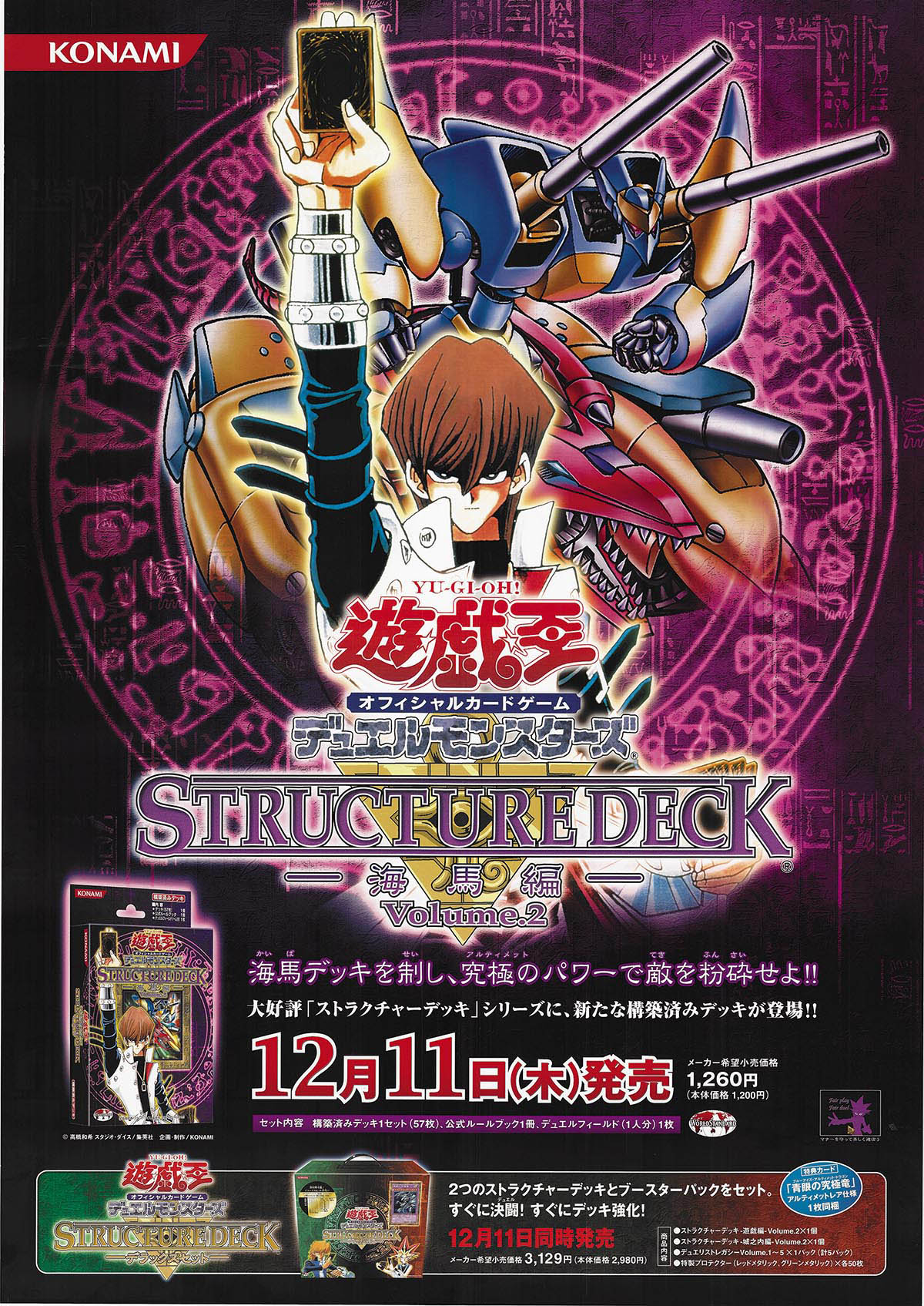 遊戯王ストラクチャーデッキ海馬編vol.2 遊戯王 ストラクチャーデッキ