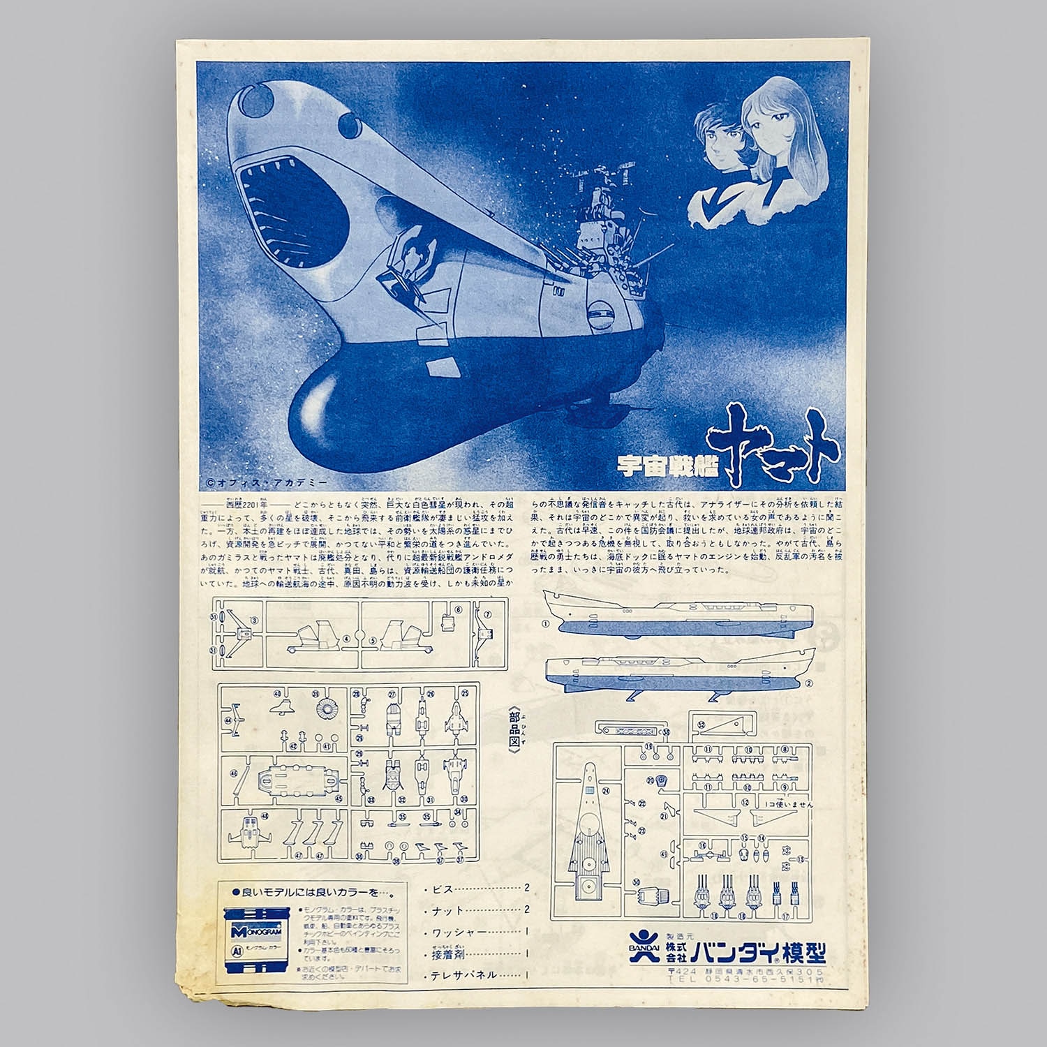 ☆長期保管品!旧バンダイ 宇宙戦艦ヤマト テレサパネル付 プラモデル☆