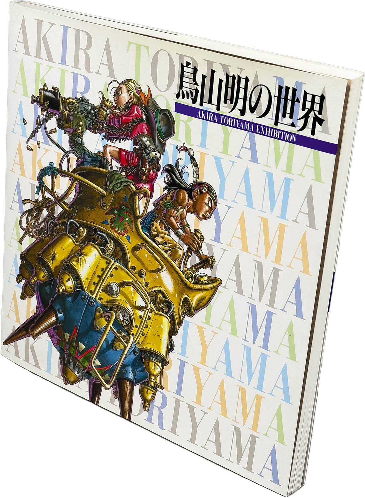美品 鳥山明の世界 1995年 図録 Akira toriyama 個展限定販売 鳥山明