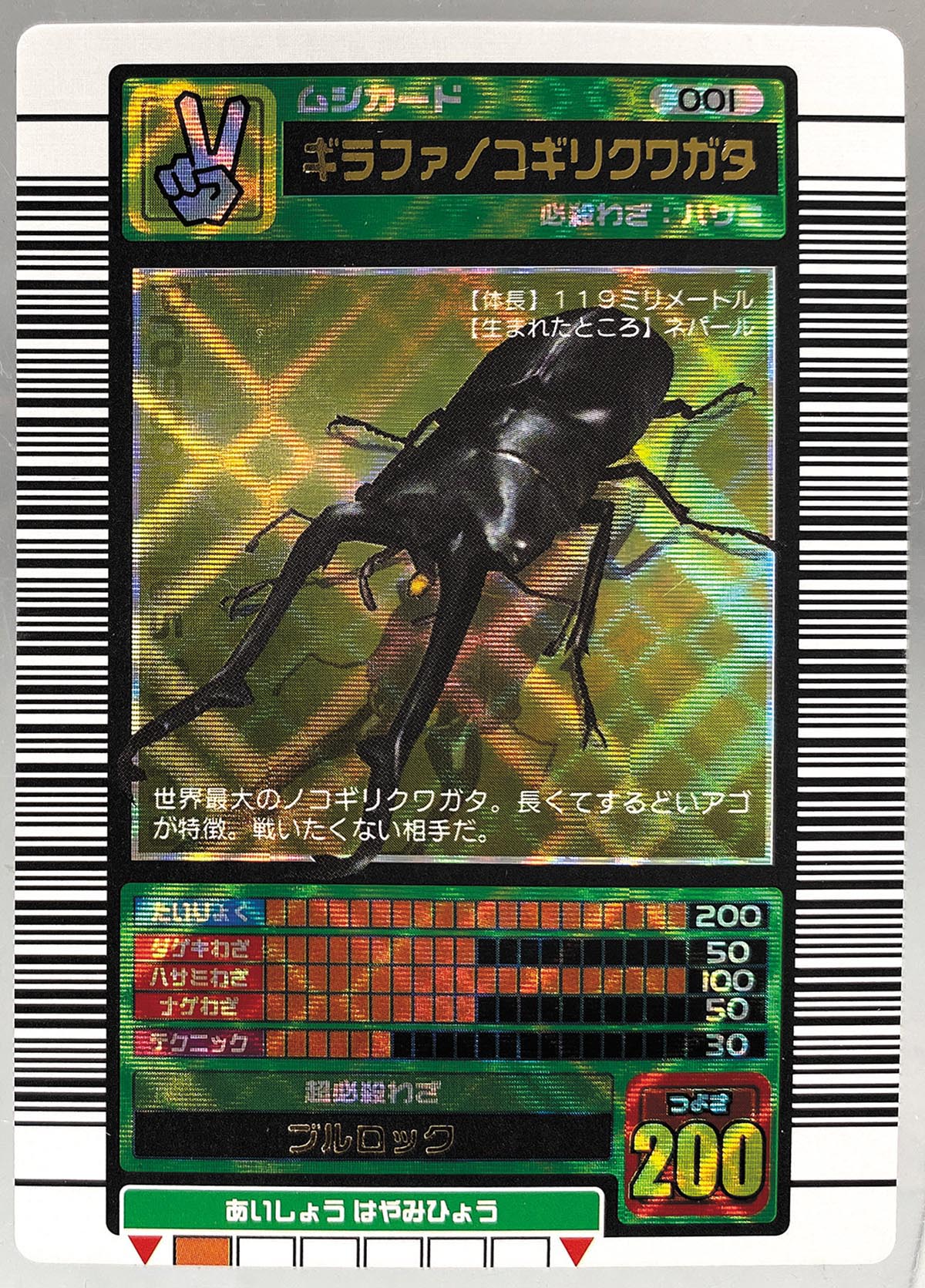 甲虫王者ムシキングカード アダー完結編 ギラファノコギリクワガタ