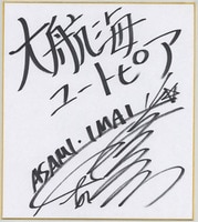 吉住渉 ミントな僕ら 直筆サイン色紙 名入 平成 ミントな僕ら 4／吉住