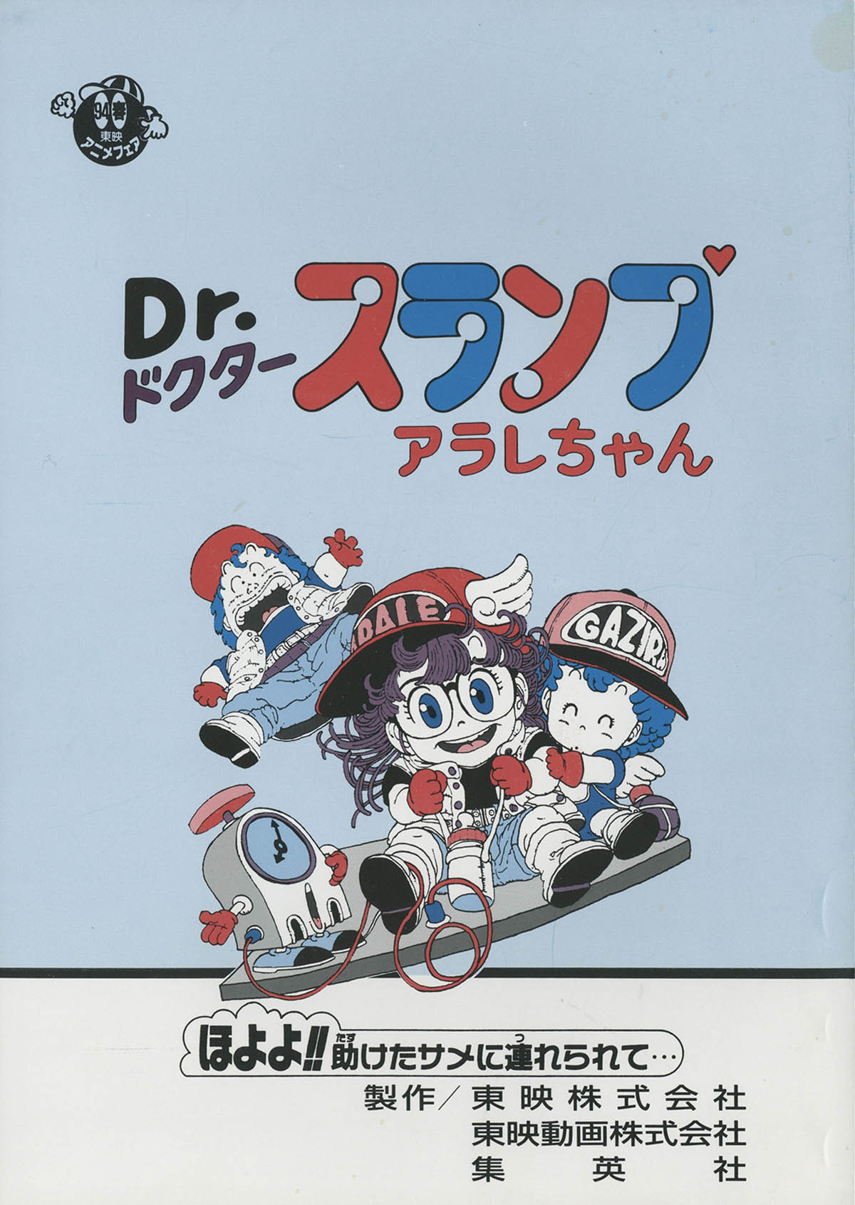 ドクタースランプ アラレちゃん ポスター 東映アニメーション 版権