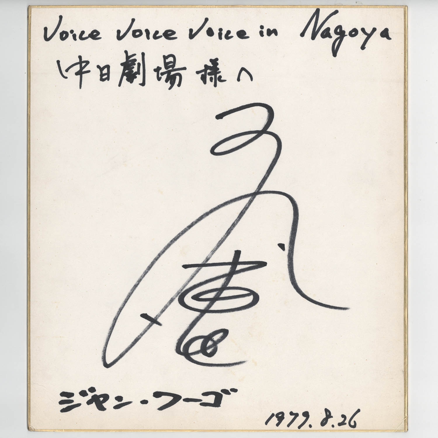 SF西遊記 スタージンガー 出演者 サイン色紙 SF西遊記 スタージンガー