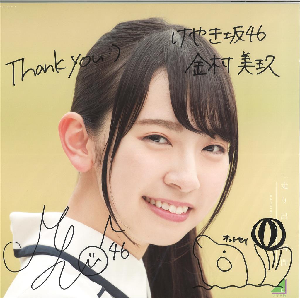 けやき坂46(日向坂46)金村美玖直筆サイン&メッセージ入りチェキ証明書