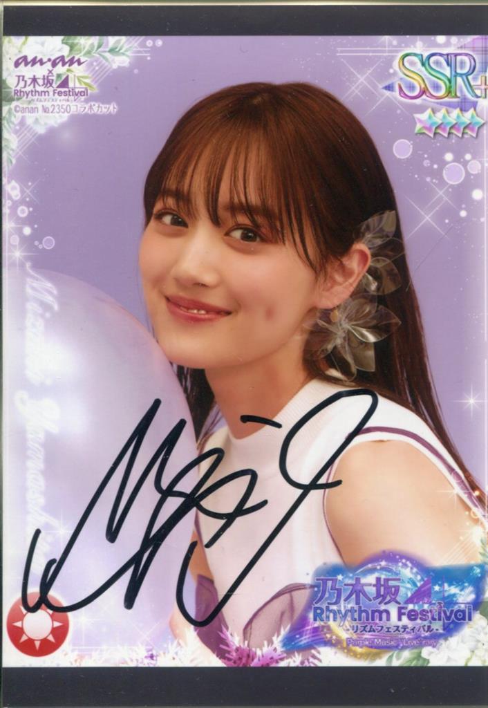 乃木フェス 山下美月 直筆サイン入りプリントカード 乃木坂46 乃木