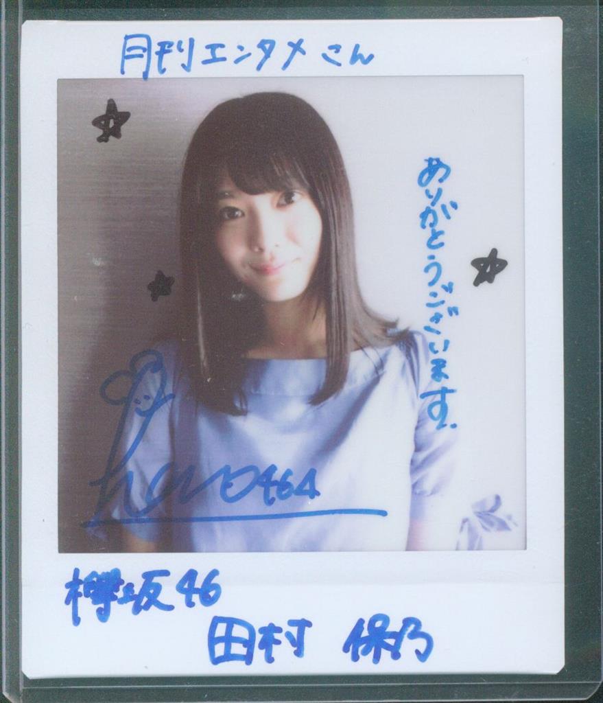 田村保乃 サイン入り写真 坂道シリーズ 田村保乃 サイン入り写真 坂道