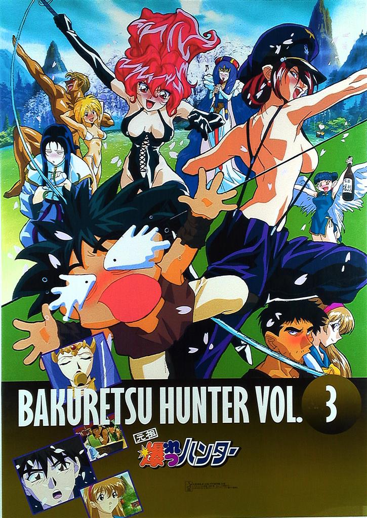 爆れつハンター ポスターb2 爆れつハンター ポスターb2 販促用 元祖
