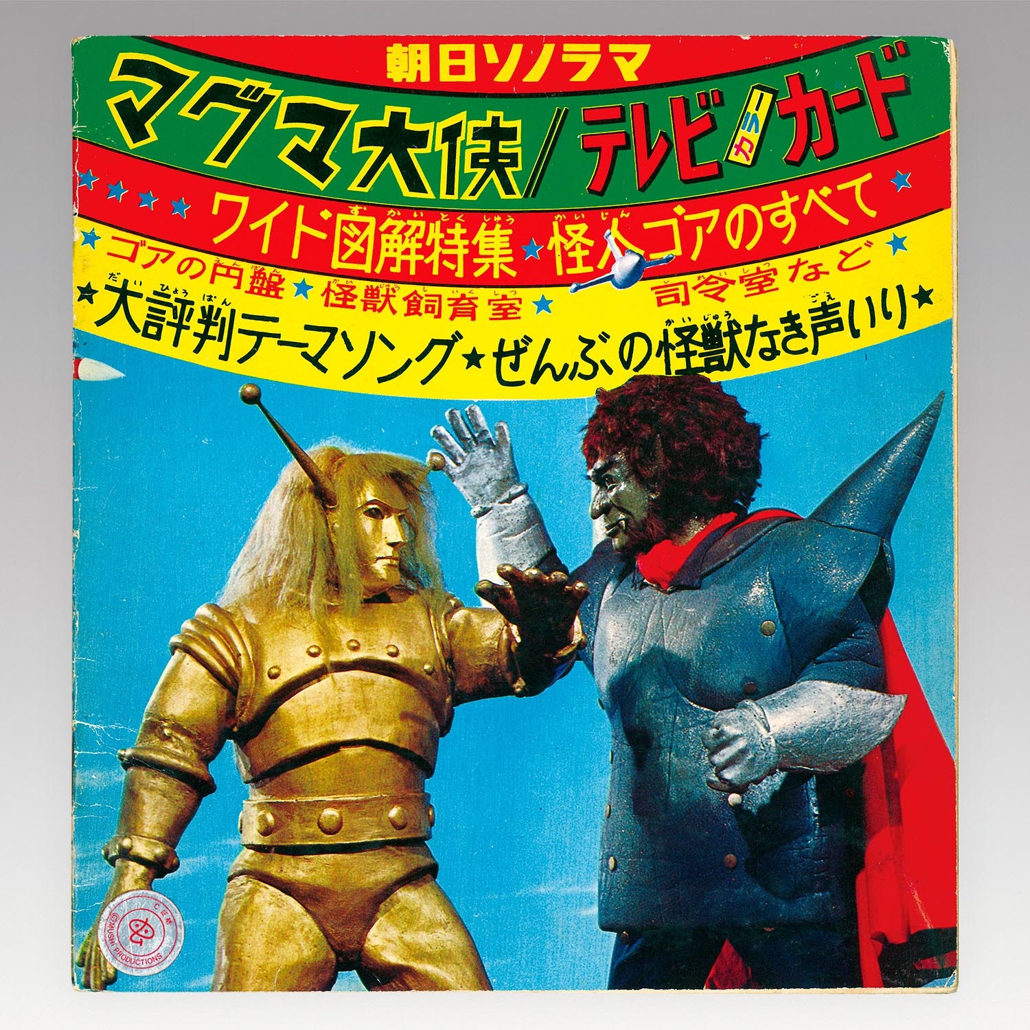 6001］ 朝日ソノラマ [L-1] マグマ大使（完品）