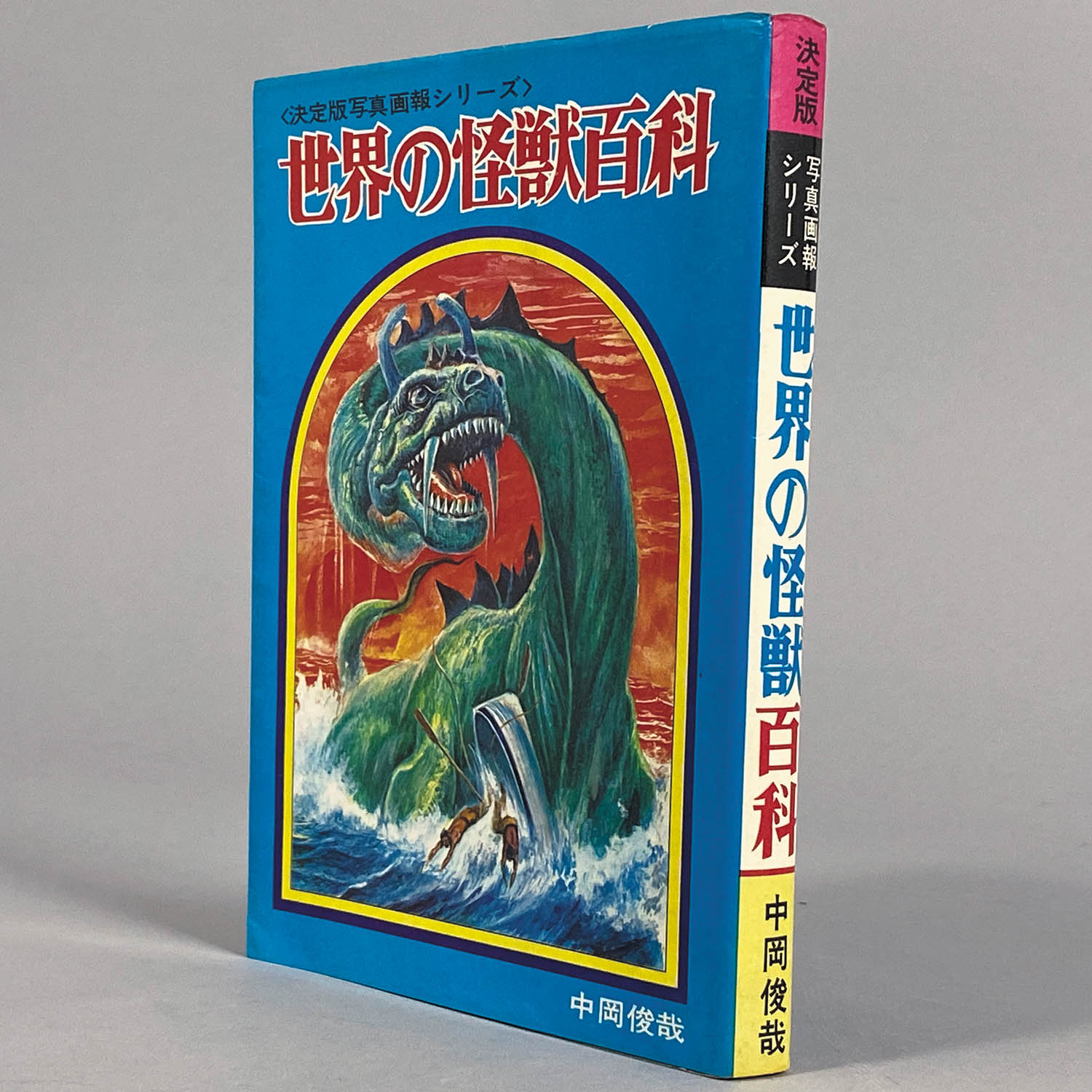世界の怪獣 中岡俊哉 1967年発行 世界の怪獣 中岡俊哉 1967年発行