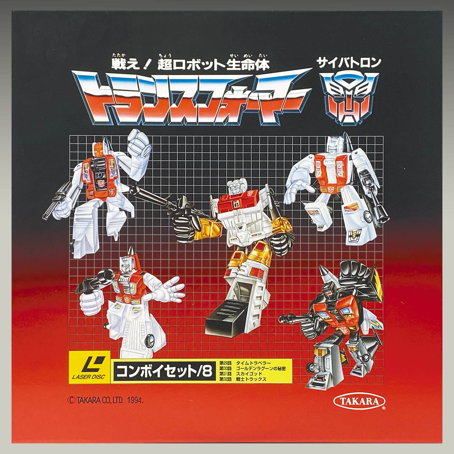 戦え 超ロボット生命体 トランスフォーマー サイバトロン 戦え 超