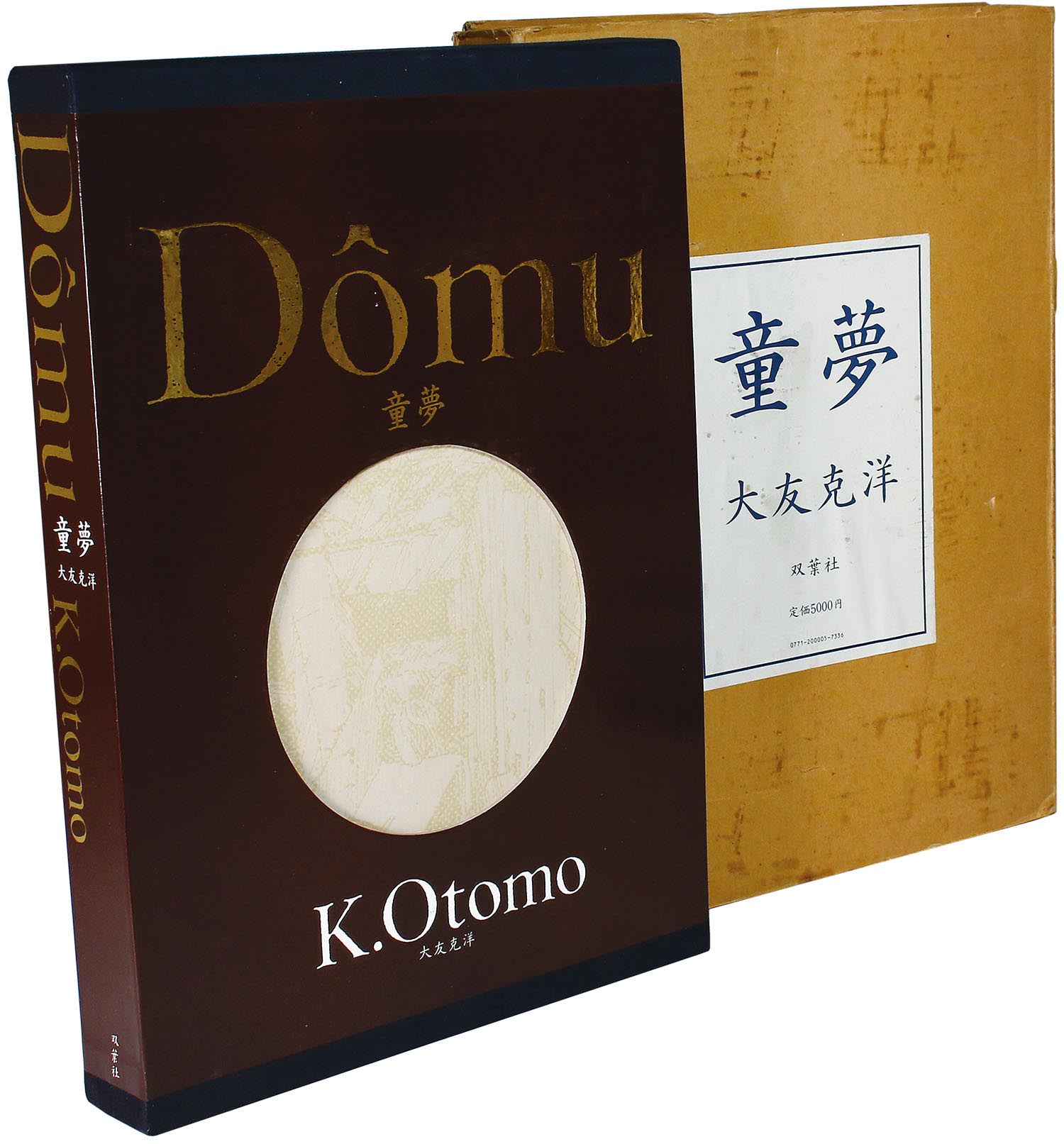 童夢」限定5000部 大友克洋 豪華本 童夢」限定5000部 大友克洋 豪華本