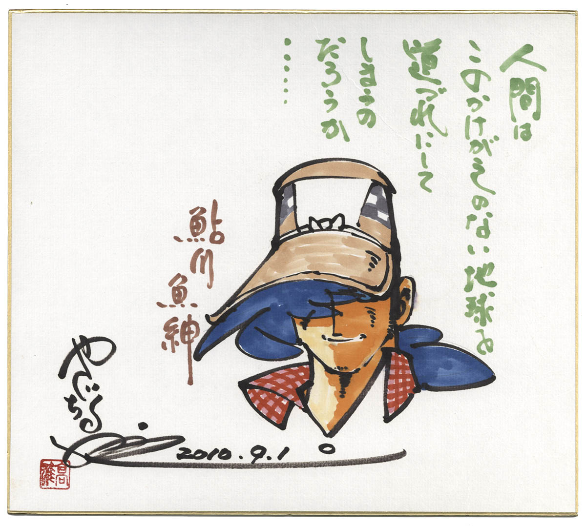 貴重なお品」矢口高雄 サイン落款あり 直筆釣りキチ三平イラスト 貴重