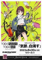 ガールズバンドクライ トゲナシトゲアリ「爆ぜて咲く」直筆サイン入り