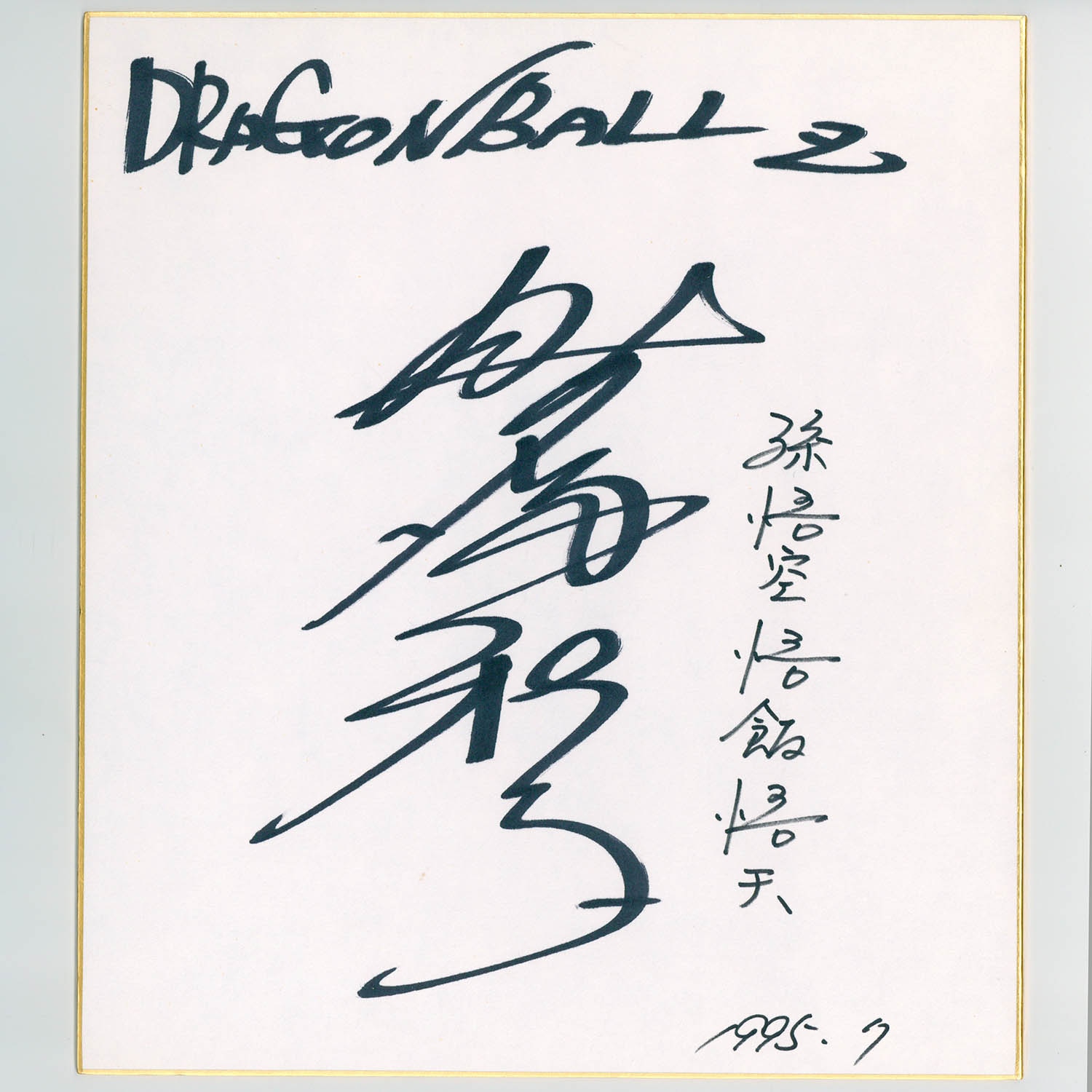 野沢雅子さんと影山ヒロノブさんのサイン 野沢雅子さんと影山ヒロノブ