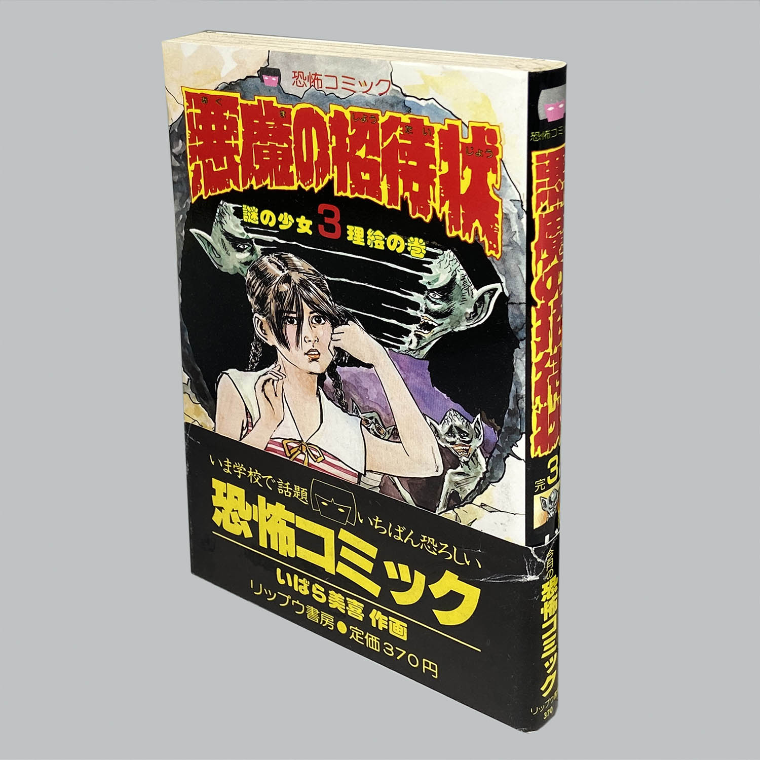 いばら美喜・悪魔の招待状（全3巻）立風書房レモンコミックス 【公式通販】