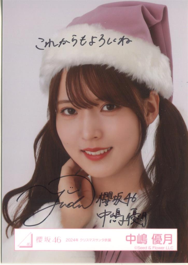幸阪茉里乃直筆生写真2023年クリスマスサンタ衣装ヨリ櫻坂46