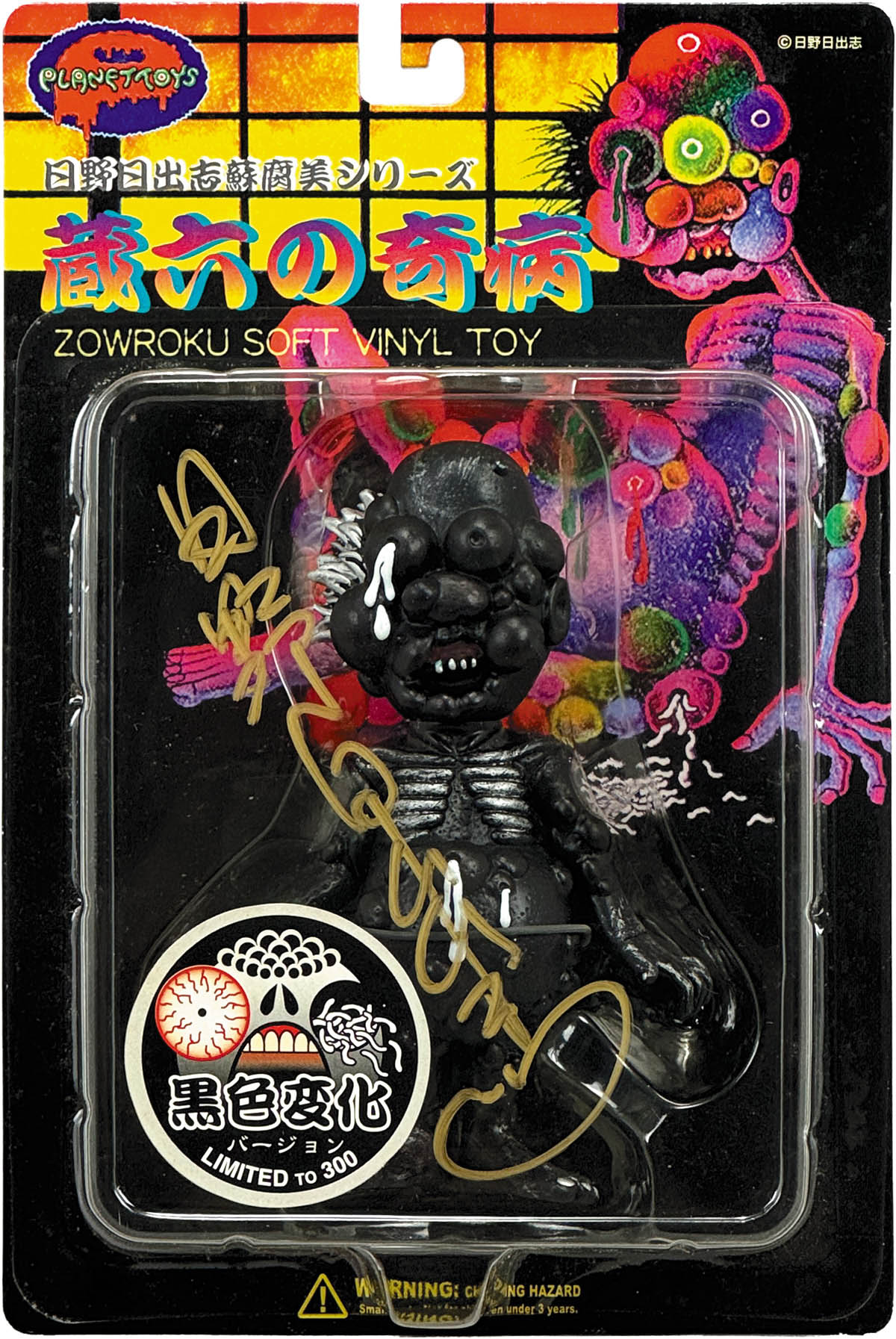 4215] 日野日出志 直筆サイン入りTOY「蔵六の奇病」