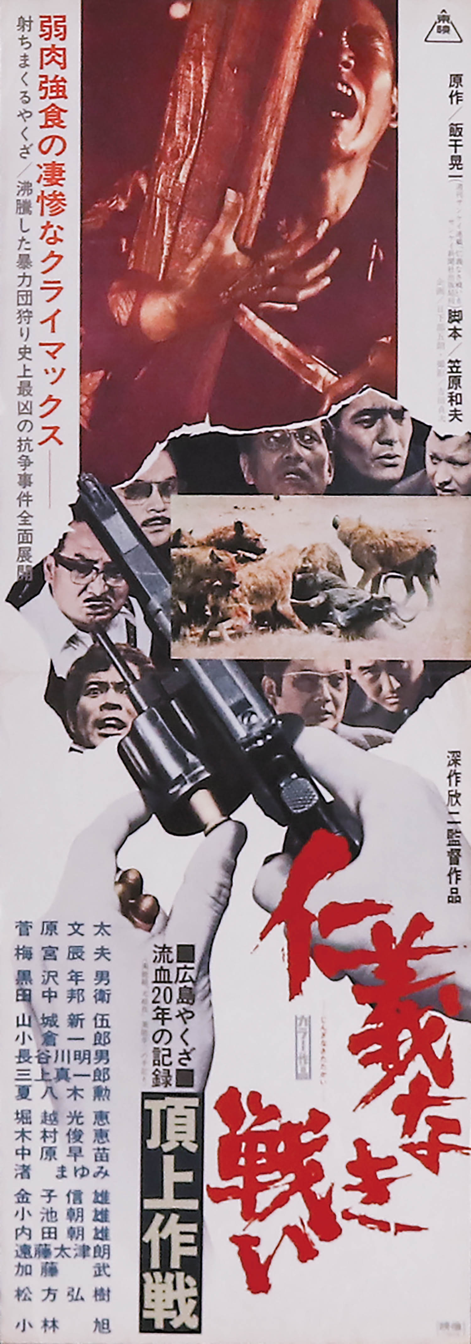 仁義なき戦い 頂上作戦スピードポスター