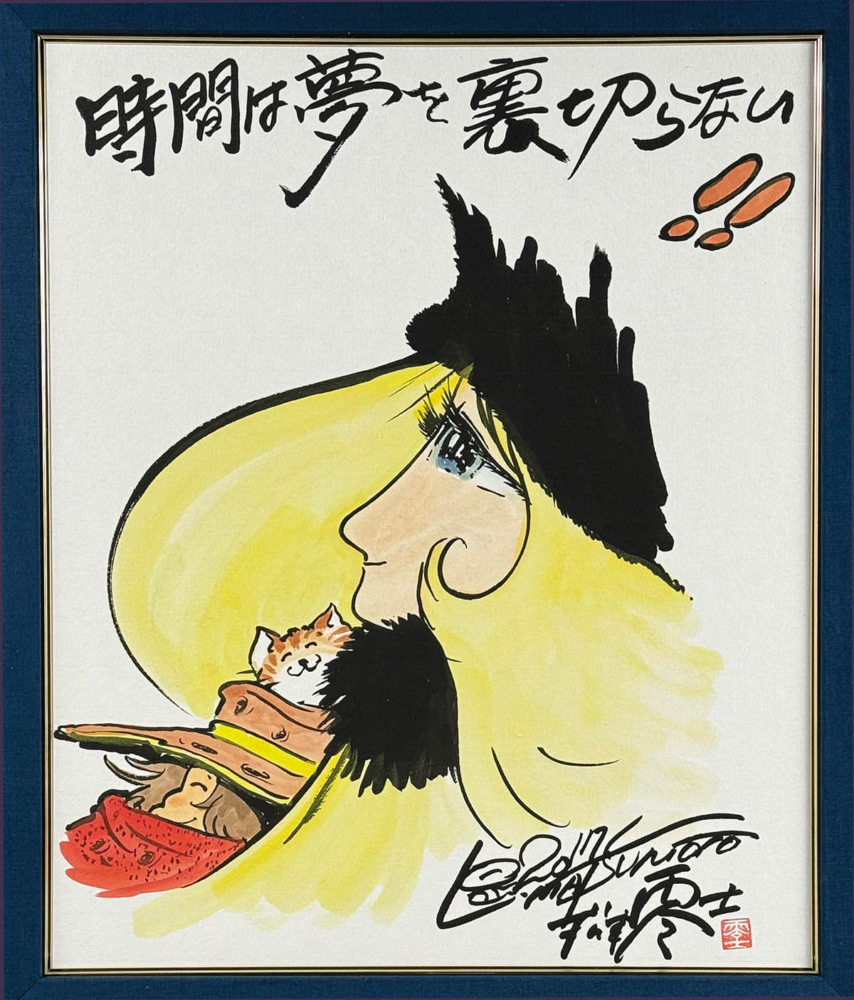 松本零士 銀河鉄道999 メーテル／星野哲郎 シルクスクリーン版画 松本