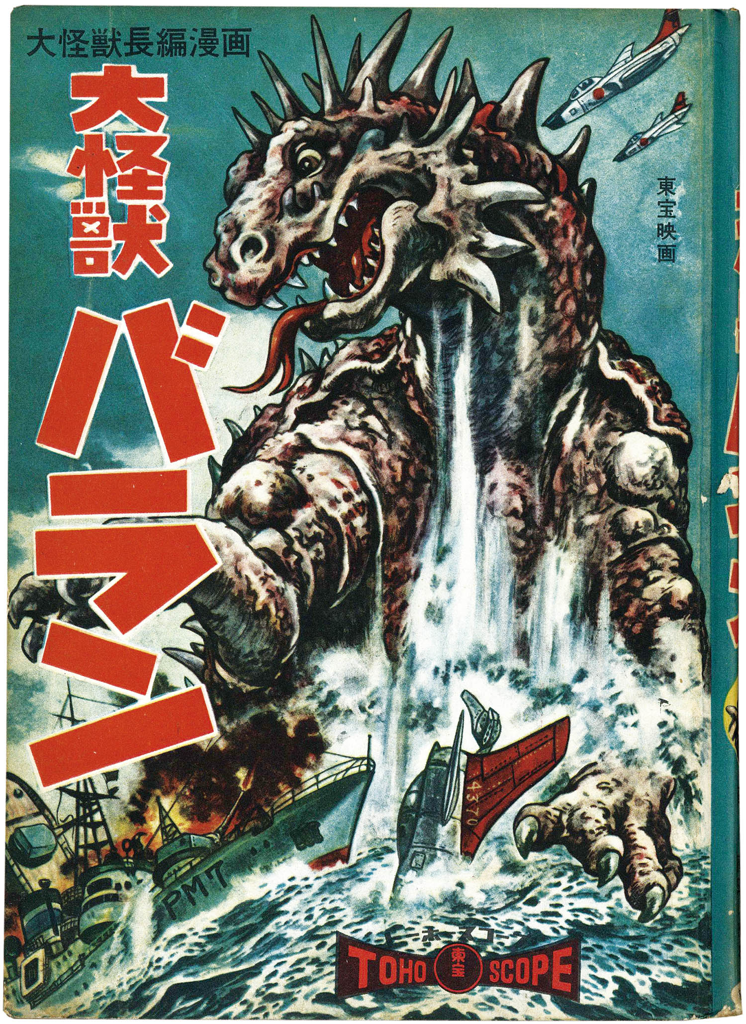 あかしや書房/藤田茂/原作・黒沼健「大怪獣バラン」