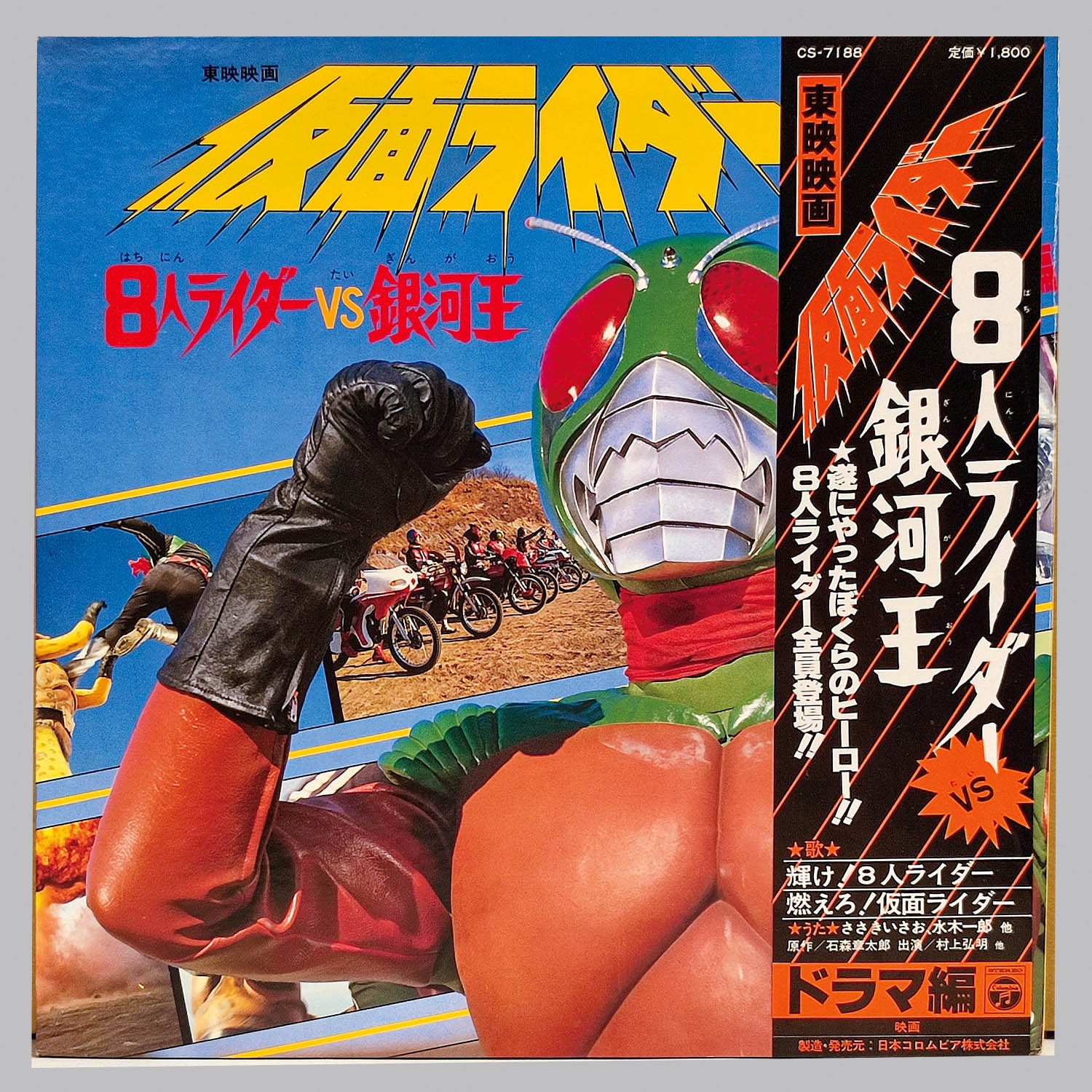 美品 映画 スカイライダー 仮面ライダー 8人ライダーVS銀河王 特報