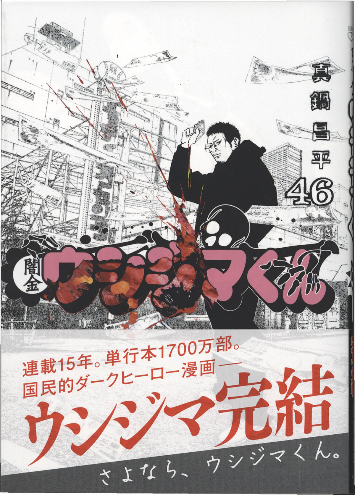 3商品セット闇金ウシジマくん 複製原画 真鍋先生 直筆サイン 複製原稿