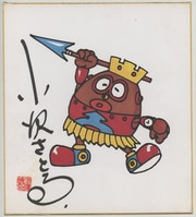 水島新司 直筆カラー色紙「 男 岩鬼 」 水島新司さん ドカベン 岩鬼