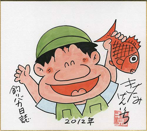 北見けんいち 直筆カラー色紙「 釣りバカ日誌 スーさん」 北見けんいち