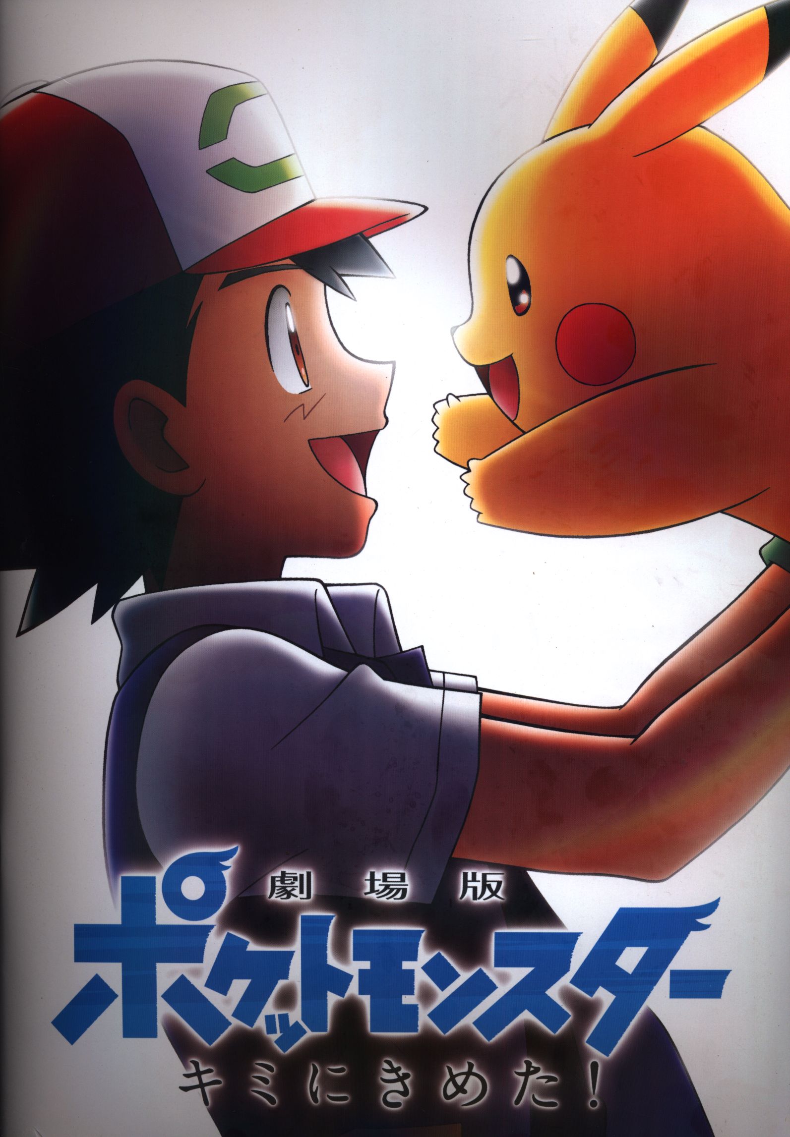 B1ポスター劇場版ポケットモンスター キミにきめた B1ポスター 劇場版