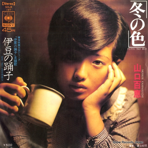 山口百恵 冬の色 SOLB197 | レコード通販