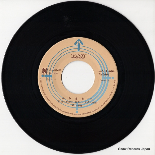 松山千春 ふるさと 7N0006 | レコード通販