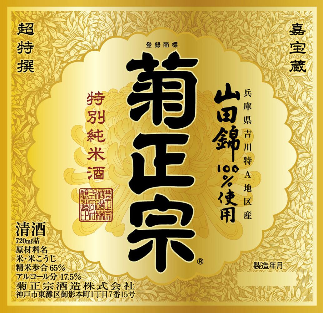 菊正宗 超特撰 嘉宝蔵 雅 | Sakenomy - 日本酒を知り、日本を知る