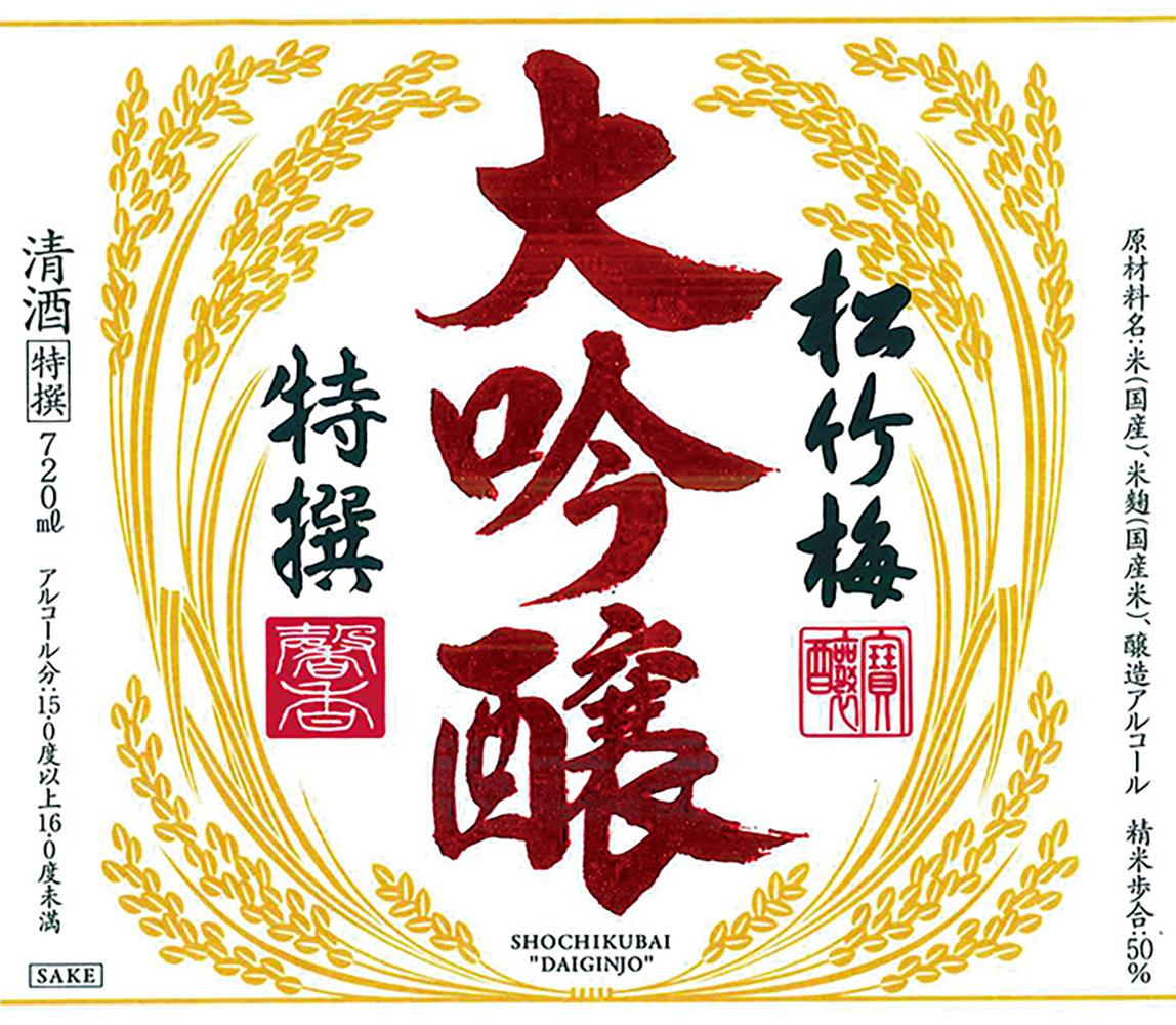 特撰 松竹梅 大吟醸 | Sakenomy - 日本酒を知り、日本を知る
