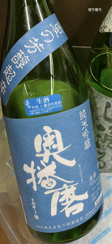 奥播磨 純米吟醸 夏の芳醇超辛 生の口コミ・評価 by katsunatsu