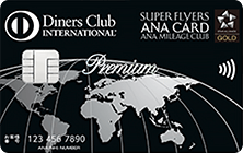 ダイナースクラブ プレミアムカードの特徴・ポイント還元率