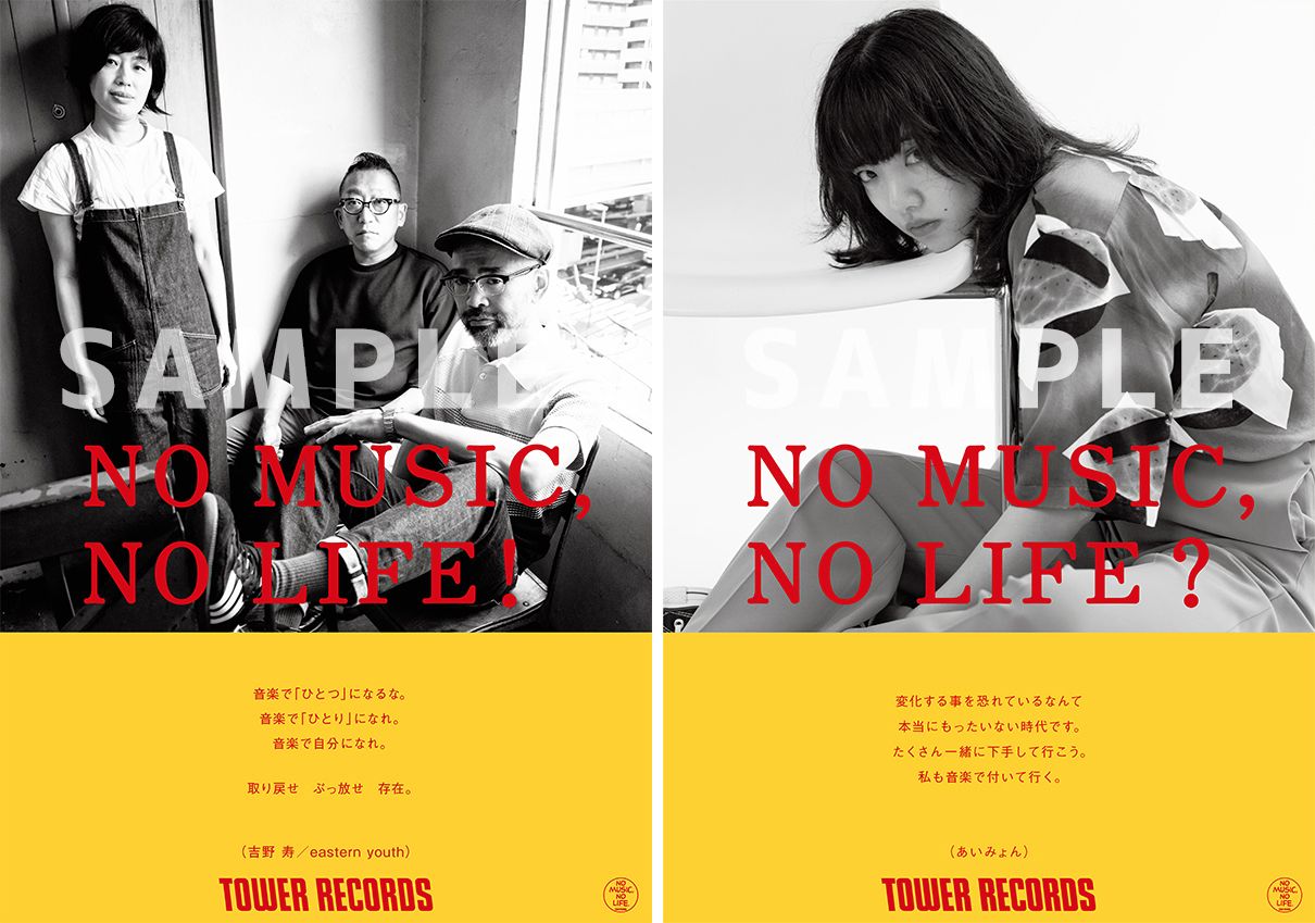 タワレコ〈NO MUSIC, NO LIFE.〉シリーズにeastern youthとあいみょん