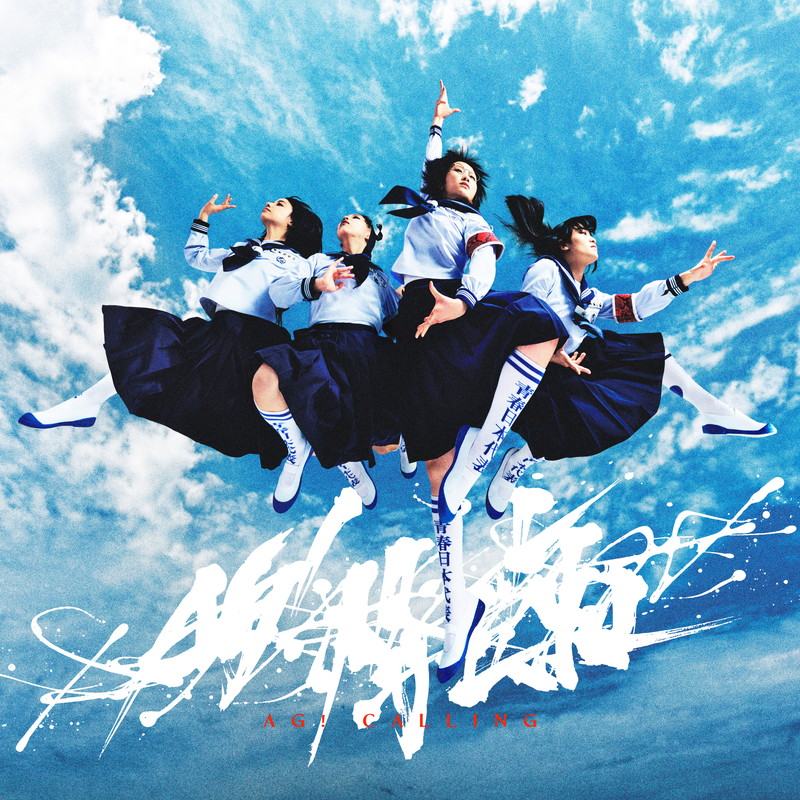 新しい学校のリーダーズ、5年ぶりアルバム『AG! Calling』から「Fly