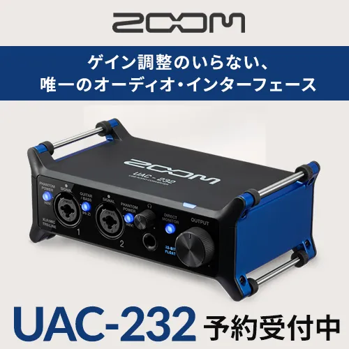 ZOOM ” UAC-432 / UAC-232 ” | ゲイン調整のいらない32ビットフロート