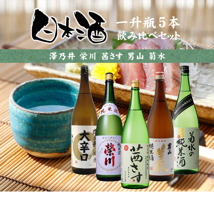 純米酒 一升瓶 5本 飲み比べセット 日本酒 1800ml 1.8L 澤乃井 栄川 茜