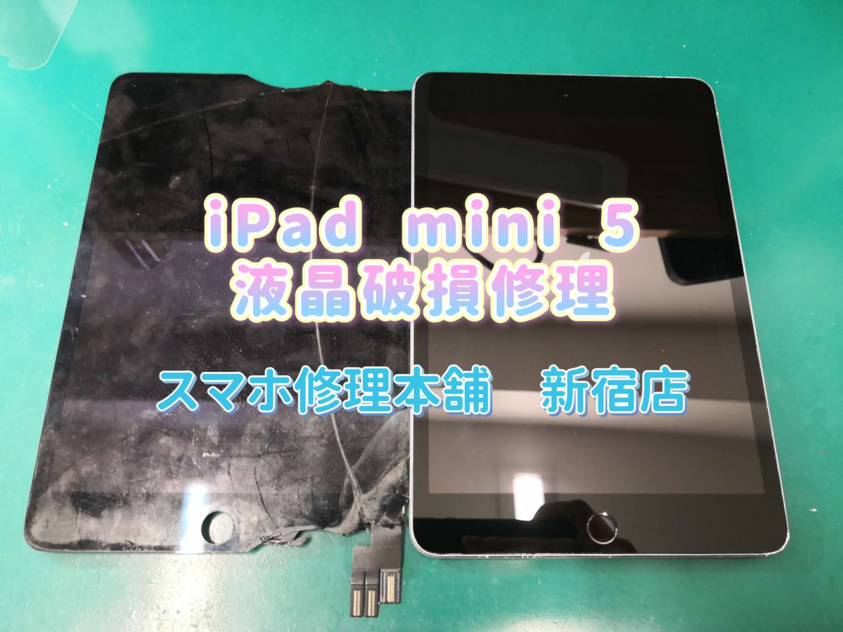 iPad mini 5】アイパッド 画面破損修理 液晶漏れ 画面割れ ガラスひび