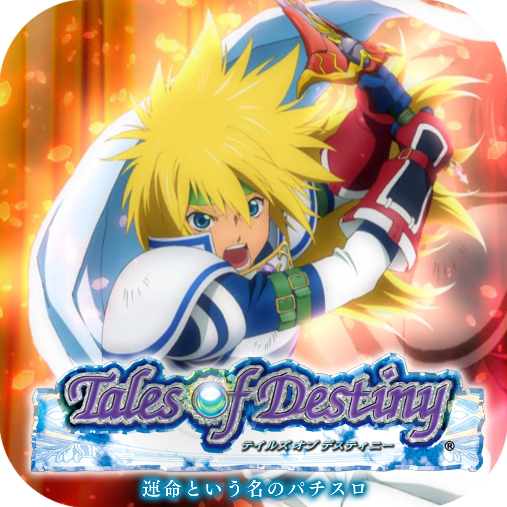 スロット実機 テイルズオブディスティニー