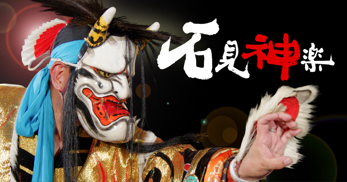石見神楽公式サイト